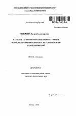 Изучение Ca2+/рековерин-зависимой регуляции фосфорилирования родопсина, катализируемого родопсинкиназой - тема автореферата по биологии, скачайте бесплатно автореферат диссертации