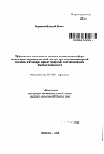 Эффективность допосевного внесения порошковидных форм элементарной серы и аммиачной селитры при возделывании яровой пшеницы и ячменя на южных черноземах центральной зоны Оренбургской области - тема автореферата по сельскому хозяйству, скачайте бесплатно автореферат диссертации