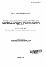 Исследование влияния импульсных энергетических воздействий на вариации пространственно-временных распределений сейсмичности на территории Северного Тянь-Шаня - тема автореферата по наукам о земле, скачайте бесплатно автореферат диссертации