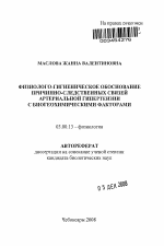 Физиолого-гигиеническое обоснование причинно-следственных связей артериальной гипертензии с биогеохимическими факторами - тема автореферата по биологии, скачайте бесплатно автореферат диссертации