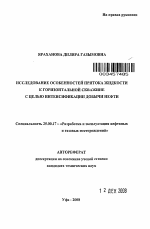 Исследование особенностей притока жидкости к горизонтальной скважине с целью интенсификации добычи нефти - тема автореферата по наукам о земле, скачайте бесплатно автореферат диссертации