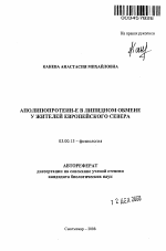 Аполипопротеин-Е в липидном обмене у жителей Европейского Севера - тема автореферата по биологии, скачайте бесплатно автореферат диссертации