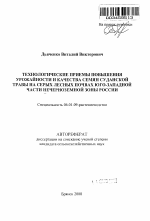 Технологические приемы повышения урожайности и качества семян суданской травы на серых лесных почвах юго-западной части Нечерноземной зоны России - тема автореферата по сельскому хозяйству, скачайте бесплатно автореферат диссертации