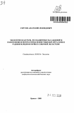 Экологическая роль лесозащитных насаждений в накоплении и перераспределении тяжелых металлов и радионуклидов в почвах северной лесостепи - тема автореферата по биологии, скачайте бесплатно автореферат диссертации