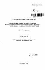 Физиологические аспекты коррекции функционального состояния организма человека с помощью полисенсорных воздействий - тема автореферата по биологии, скачайте бесплатно автореферат диссертации