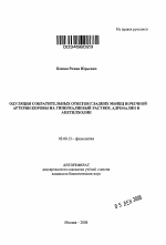 Модуляция сократительных ответов гладких мышц почечной артерии коровы на гиперкалиевый раствор, адреналин и ацетилхолин - тема автореферата по биологии, скачайте бесплатно автореферат диссертации