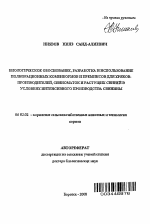 Биологическое обоснование, разработка и использование полнорационных комбикормов и премиксов для хряков-производителей, свиноматок и растущих свиней в условиях интенсивного производства свинины - тема автореферата по сельскому хозяйству, скачайте бесплатно автореферат диссертации