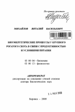 Биоэнергетические процессы у крупного рогатого скота в связи с продуктивностью и условиями питания - тема автореферата по биологии, скачайте бесплатно автореферат диссертации