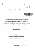 Оценка эффективности возделывания и использования козлятника восточного в рационах молодняка крупного рогатого скота - тема автореферата по сельскому хозяйству, скачайте бесплатно автореферат диссертации