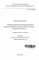 Механизмы переработки зрительно предъявляемой вербальной информации в обычных условиях и в ситуации экзаменационного стресса - тема автореферата по биологии, скачайте бесплатно автореферат диссертации