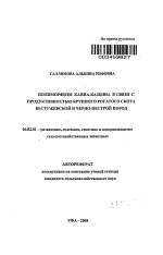 Полиморфизм каппа-казеина в связи с продуктивностью крупного рогатого скота бестужевской и черно-пестрой пород - тема автореферата по сельскому хозяйству, скачайте бесплатно автореферат диссертации