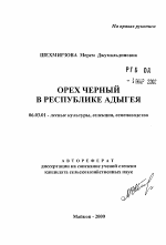 Орех черный в Республике Адыгея - тема автореферата по сельскому хозяйству, скачайте бесплатно автореферат диссертации