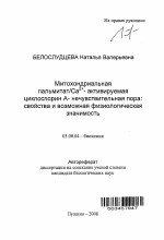 Митохондриальная пальмитат/Ca2+- активируемая циклоспорин A- нечувствительная пора: свойства и возможная физиологическая значимость - тема автореферата по биологии, скачайте бесплатно автореферат диссертации