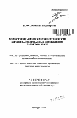 Хозяйственно-биологические особенности бычков районированных мясных пород на Южном Урале - тема автореферата по сельскому хозяйству, скачайте бесплатно автореферат диссертации