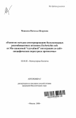 Развитие методов конструирования бесплазмидных рекомбинантных штаммов Escherichia coli: от Mu-зависимой "случайной" интеграции до сайт-специфических перестроек хромосомы - тема автореферата по биологии, скачайте бесплатно автореферат диссертации