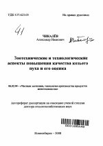 Зоотехнические и технологические аспекты повышения качества козьего пуха и его оценка - тема автореферата по сельскому хозяйству, скачайте бесплатно автореферат диссертации