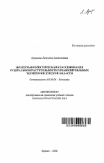 Эколого-флористическая классификация рудеральной растительности урбанизированных территорий Курской области - тема автореферата по биологии, скачайте бесплатно автореферат диссертации