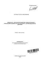 Физиолого-биотехнологические аспекты экспресс-технологии производства БАД "Барометс" антиоксидантного действия - тема автореферата по биологии, скачайте бесплатно автореферат диссертации