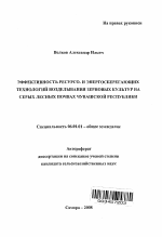 Эффективность ресурсо- и энергосберегающих технологий возделывания зерновых культур на серых лесных почвах Чувашской Республики - тема автореферата по сельскому хозяйству, скачайте бесплатно автореферат диссертации