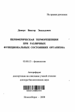 Периферическая терморецепция при различных функциональных состояниях организма - тема автореферата по биологии, скачайте бесплатно автореферат диссертации