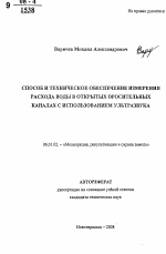 Способ и техническое обеспечение измерения расхода воды в открытых оросительных каналах с использованием ультразвука - тема автореферата по сельскому хозяйству, скачайте бесплатно автореферат диссертации