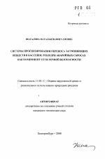 Система прогнозирования переноса загрязняющих веществ в бассейне реки при аварийных сбросах как компонент сети речной безопасности - тема автореферата по географии, скачайте бесплатно автореферат диссертации