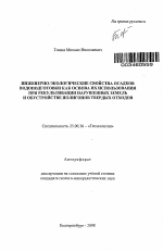 Инженерно-экологические свойства осадков водоподготовки как основа их использования при рекультивации нарушенных земель и обустройстве полигонов твердых отходов - тема автореферата по наукам о земле, скачайте бесплатно автореферат диссертации