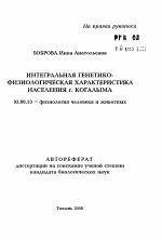 Интегральная генетико-физиологическая характеристика населения г. Когалыма - тема автореферата по биологии, скачайте бесплатно автореферат диссертации