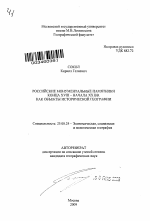 Российские монументальные памятники конца XVIII - начала XX вв. как объекты исторической географии - тема автореферата по наукам о земле, скачайте бесплатно автореферат диссертации