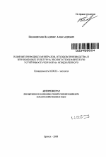 Влияние природных минералов, отходов производства и зернобобовых культур на эколого-геохимическую устойчивость чернозема оподзоленного - тема автореферата по биологии, скачайте бесплатно автореферат диссертации