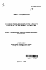 Совершенствование технологии мясного скотоводства в условиях Забайкалья - тема автореферата по сельскому хозяйству, скачайте бесплатно автореферат диссертации