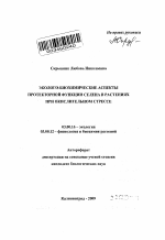 Эколого-биохимические аспекты протекторной функции селена в растениях при окислительном стрессе - тема автореферата по биологии, скачайте бесплатно автореферат диссертации