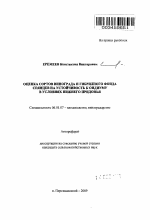 Оценка сортов винограда и гибридного фонда сеянцев на устойчивость к оидиуму в условиях Нижнего Придонья - тема автореферата по сельскому хозяйству, скачайте бесплатно автореферат диссертации