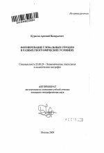 Формирование глобальных городов в разных географических условиях - тема автореферата по наукам о земле, скачайте бесплатно автореферат диссертации