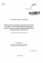 Производство семенного и продовольственного картофеля с использованием некогерентного красного света и озона в условиях южной части Нечерноземной зоны России - тема автореферата по сельскому хозяйству, скачайте бесплатно автореферат диссертации