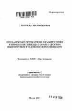 Оценка приемов предпосевной обработки почвы и применения гербицида в борьбе с овсюгом обыкновенным в условиях Кировской области - тема автореферата по сельскому хозяйству, скачайте бесплатно автореферат диссертации