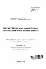 Прогнозирование воспроизводительных способностей баранов в раннем возрасте - тема автореферата по сельскому хозяйству, скачайте бесплатно автореферат диссертации