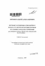 Изучение загрязнения атмосферного воздуха от автотранспортных потоков в условиях городских территорий - тема автореферата по наукам о земле, скачайте бесплатно автореферат диссертации