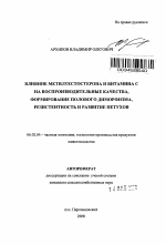 Влияние метилтестостерона и витамина C на воспроизводительные качества, формирование полового диморфизма, резистентность и развитие петухов - тема автореферата по сельскому хозяйству, скачайте бесплатно автореферат диссертации