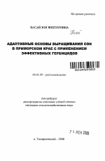 Адаптивные основы выращивания сои в Приморском крае с применением эффективных гербицидов - тема автореферата по сельскому хозяйству, скачайте бесплатно автореферат диссертации