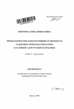 Физиологические и продуктивные особенности голштино×черно-пестрых коров в условиях Удмуртской Республики - тема автореферата по биологии, скачайте бесплатно автореферат диссертации