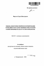 Оценка некоторых приёмов формирования урожайности и качественных показателей семян зерновых культур и сои в Приамурье - тема автореферата по сельскому хозяйству, скачайте бесплатно автореферат диссертации