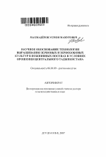 Научное обоснование технологии выращивания зерновых и зернобобовых культур в пожнивных посевах в условиях орошения Центрального Таджикистана - тема автореферата по сельскому хозяйству, скачайте бесплатно автореферат диссертации