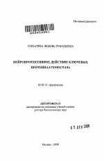 Нейропротективное действие ключевых протеиназ гемостаза - тема автореферата по биологии, скачайте бесплатно автореферат диссертации