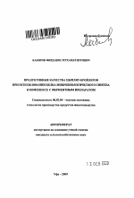 Продуктивные качества цыплят-бройлеров при использовании белка микробиологического синтеза в комплексе с ферментным препаратом - тема автореферата по сельскому хозяйству, скачайте бесплатно автореферат диссертации