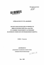 Эколого-биологические особенности липы мелколистной (Tilia cordata Mill.) в условиях техногенного загрязнения - тема автореферата по биологии, скачайте бесплатно автореферат диссертации