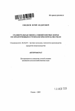 Сравнительная оценка свиней мясных пород по продуктивным и технологическим качествам - тема автореферата по сельскому хозяйству, скачайте бесплатно автореферат диссертации