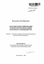 Способы консервирования и переработки продукции пантового оленеводства - тема автореферата по сельскому хозяйству, скачайте бесплатно автореферат диссертации