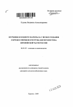 Изучение исходного материала с целью создания сортов и гибридов кукурузы для Юго-Востока Европейской части России - тема автореферата по сельскому хозяйству, скачайте бесплатно автореферат диссертации