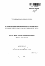 Сравнительная эффективность использования скота герефордской породы разных внутрипородных типов - тема автореферата по сельскому хозяйству, скачайте бесплатно автореферат диссертации